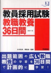 教員採用試験教職教養３６日間 〈２０１２〉 教育ジャーナル選書