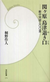 学研新書<br> 関ヶ原島津退き口―敵中突破三〇〇里