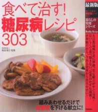 食べて治す！糖尿病レシピ３０３ - 最新版 暮らしの実用シリーズ