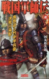 戦国軍師伝 〈３〉 鬼気迫る竹中半兵衛決死の采配！ 歴史群像新書