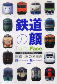 鉄道の顔 - 国鉄・ＪＲの名車両