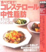 食べて治す！コレステロール・中性脂肪を下げるレシピ３０３ - 最新版 暮らしの実用シリーズ