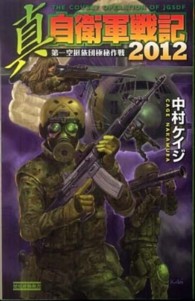 真自衛軍戦記２０１２ - 第一空挺旅団極秘作戦 歴史群像新書