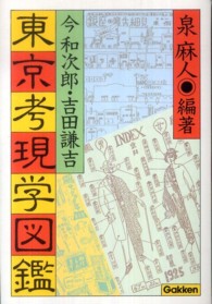 東京考現学図鑑―今和次郎・吉田謙吉