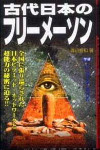 古代日本のフリーメーソン - 全国に張り巡らされた日本ピラミッド・ネットワークと Ｍｕ　ｓｕｐｅｒ　ｍｙｓｔｅｒｙ　ｂｏｏｋｓ