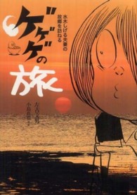 ゲゲゲの旅 - 水木しげる夫妻の故郷を訪ねる Ｋｏｉｎｋｙｏ　ｂｏｏｋｓ
