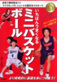 いちばんうまくなるミニバスケットボール Ｇａｋｋｅｎ　ｓｐｏｒｔｓ　ｂｏｏｋｓ