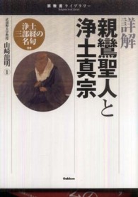 詳解親鸞聖人と浄土真宗 宗教書ライブラリー