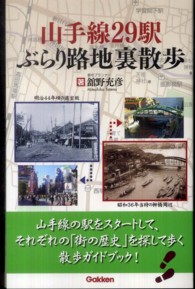 山手線２９駅ぶらり路地裏散歩