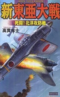 新東亜大戦 〈死闘！北洋攻防戦〉 歴史群像新書