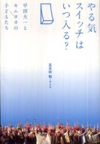 やる気スイッチはいつ入る？―平田大一とキムタカの子どもたち