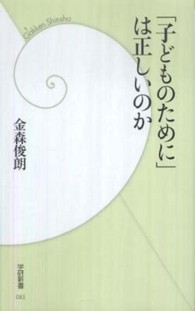 「子どものために」は正しいのか 学研新書