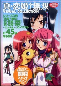 真・恋姫・無双visual collection - 紀伊國屋書店