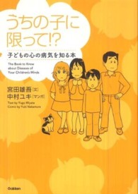 うちの子に限って！？ - 子どもの心の病気を知る本