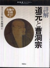 詳解道元と曹洞宗 宗教書ライブラリー
