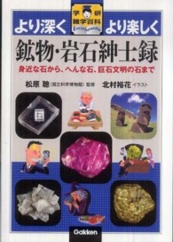 鉱物・岩石紳士録 - 身近な石から、へんな石、巨石文明の石まで 学研雑学百科