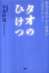 タオのひけつ - 無為自然の心と身体が人生をひらく