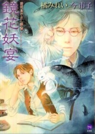 もえぎＤＸ<br> 鏡花妖宴 - 鏡花あやかし秘帖
