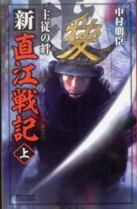 新直江戦記 〈上〉 主従の絆 歴史群像新書