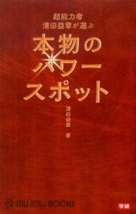 Ｍｕ　ｓｕｐｅｒ　ｍｙｓｔｅｒｙ　ｂｏｏｋｓ<br> 超能力者清田益章が選ぶ本物のパワースポット