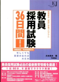 教員採用試験３６日間 〈２０１２〉 - 短期集中「教採」学習プログラム 教育ジャーナル選書
