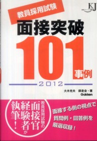教員採用試験面接突破１０１事例 〈２０１２〉 教育ジャーナル選書