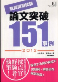 教員採用試験論文突破１５１事例 〈２０１２〉 教育ジャーナル選書