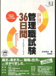 管理職試験３６日間 〈２０１２〉 - 校長・教頭を目指すあなたに 教育ジャーナル選書