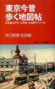 東京今昔歩く地図帖 - 彩色絵はがき、古写真、古地図でくらべる 学研ビジュアル新書