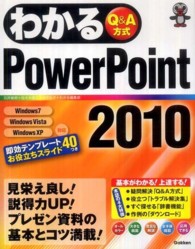 わかるＰｏｗｅｒＰｏｉｎｔ２０１０ - Ｑ＆Ａ方式