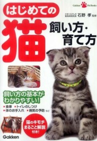 はじめての猫飼い方・育て方 - 飼い方の基本がわかりやすい！ Ｇａｋｋｅｎ　Ｐｅｔ　Ｂｏｏｋｓ