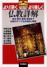 仏教詳解 - 歴史・数学・経典・習俗まで仏教のすべてを多角的に解 学研雑学百科