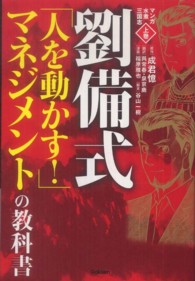 マンガ水煮三国志 〈上巻〉 劉備式「人を動かす！」マネジメントの教科書