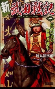 歴史群像新書<br> 新　武田戦記〈１〉信玄の真の後継者誕生
