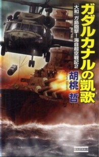 ガダルカナルの凱歌 - 『大和』ガ島砲撃！ 歴史群像新書