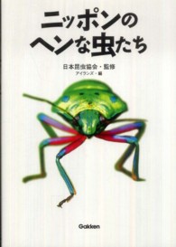 ニッポンのヘンな虫たち