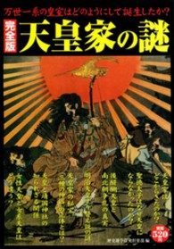 完全版　天皇家の謎―万世一系の皇室はどのようにして誕生したか （完全版）