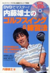 ＤＶＤでマスター！内藤雄士のゴルフスイング＆練習法 - 基本から分かる！