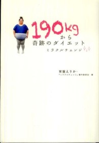 １９０ｋｇから奇跡のダイエット―ミラクルチェンジ