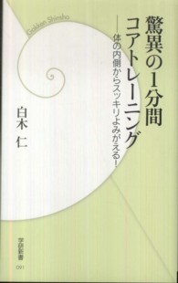 驚異の１分間コアトレーニング - 体の内側からスッキリよみがえる！ 学研新書