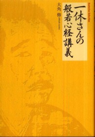 一休さんの般若心経講義 Ｅｓｏｔｅｒｉｃａ　Ｓｅｌｅｃｔｉｏｎ