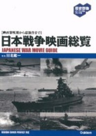 日本戦争映画総覧 - 映画黎明期から最新作まで 歴史群像パーフェクトファイル