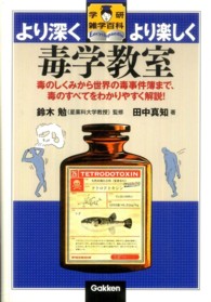 学研雑学百科<br> 毒学教室―毒のしくみから世界の毒事件簿まで、毒のすべてをわかりやすく解説！