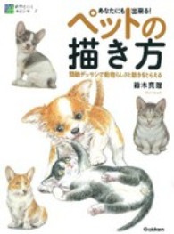 あなたにも出来る！ペットの描き方 - 簡略デッサンで動物らしさと動きをとらえる 納得のいく技法シリーズ