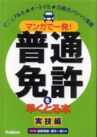 マンガで一発！普通免許を早くとる本 - 実技編