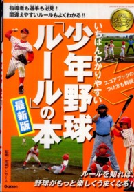 いちばんわかりやすい少年野球「ルール」の本 - 最新版 Ｇａｋｋｅｎ　ｓｐｏｒｔｓ　ｂｏｏｋｓ　学研ジュニアスポーツ