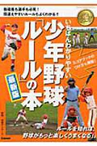 いちばんわかりやすい少年野球「ルール」の本 - 最新版 Ｇａｋｋｅｎ　ｓｐｏｒｔｓ　ｂｏｏｋｓ　学研ジュニアスポーツ