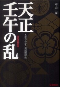 天正壬午の乱―本能寺の変と東国戦国史