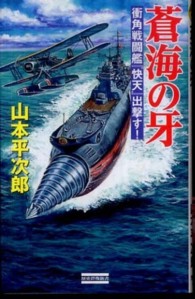 蒼海の牙 - 衝角戦闘艦『快天』出撃す！ 歴史群像新書