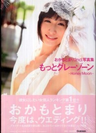 もっとグレーゾーン　Ｈｏｎｅｙ　Ｍｏｏｎ―おかもとまり２ｎｄ．写真集